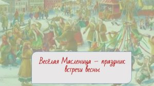 Весёлая Масленица — праздник встречи весны.