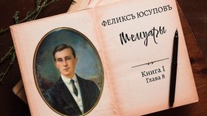Феликс Юсупов. Мемуары. Книга 1. «До изгнания». Глава 8