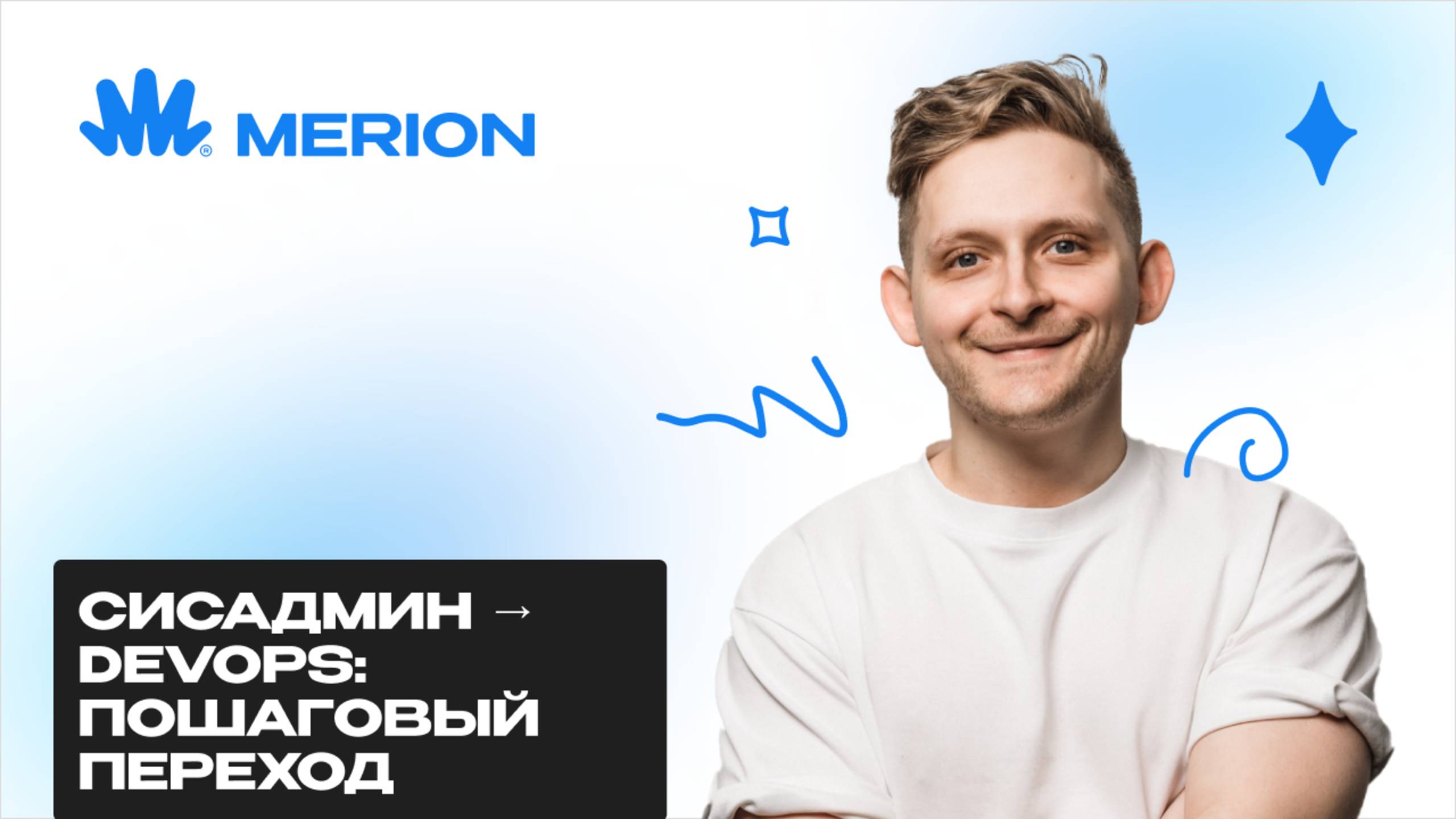 Как сисадмину или инженеру техподдержки перейти в DevOps: пошаговое руководство смотреть онлайн