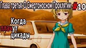 Когда плачут Цикады: о Смертоносном Проклятии #10 Боль!