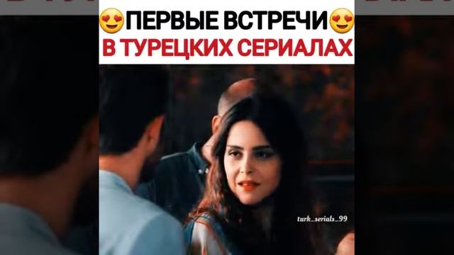 первые встречи в тур. сериалах 🤩 #3 смотреть онлайн