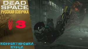 🧯 Корректировка курса - Прохождение Dead Space Remake ➂ Глава 3 | Дед Спейс Ремейк Русская озвучка