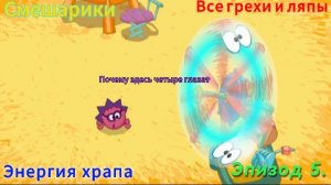 Смешарики Все грехи и ляпы 5 серия. Энергия храпа