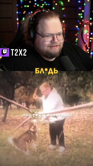 Интересный Контекст... 🐶❤️ - #t2x2 #т2х2 #twitch #твич #shorts #юмор #мем смотреть онлайн
