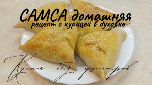САМСА домашняя с курицей в духовке