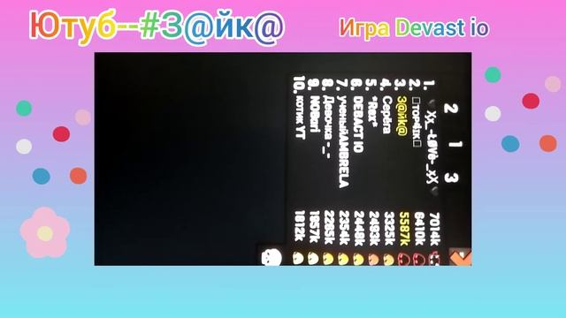 ИГРАЮ В Devast io | МОЁ ПЕРВОЕ ВИДЕО | З@йк@ смотреть онлайн