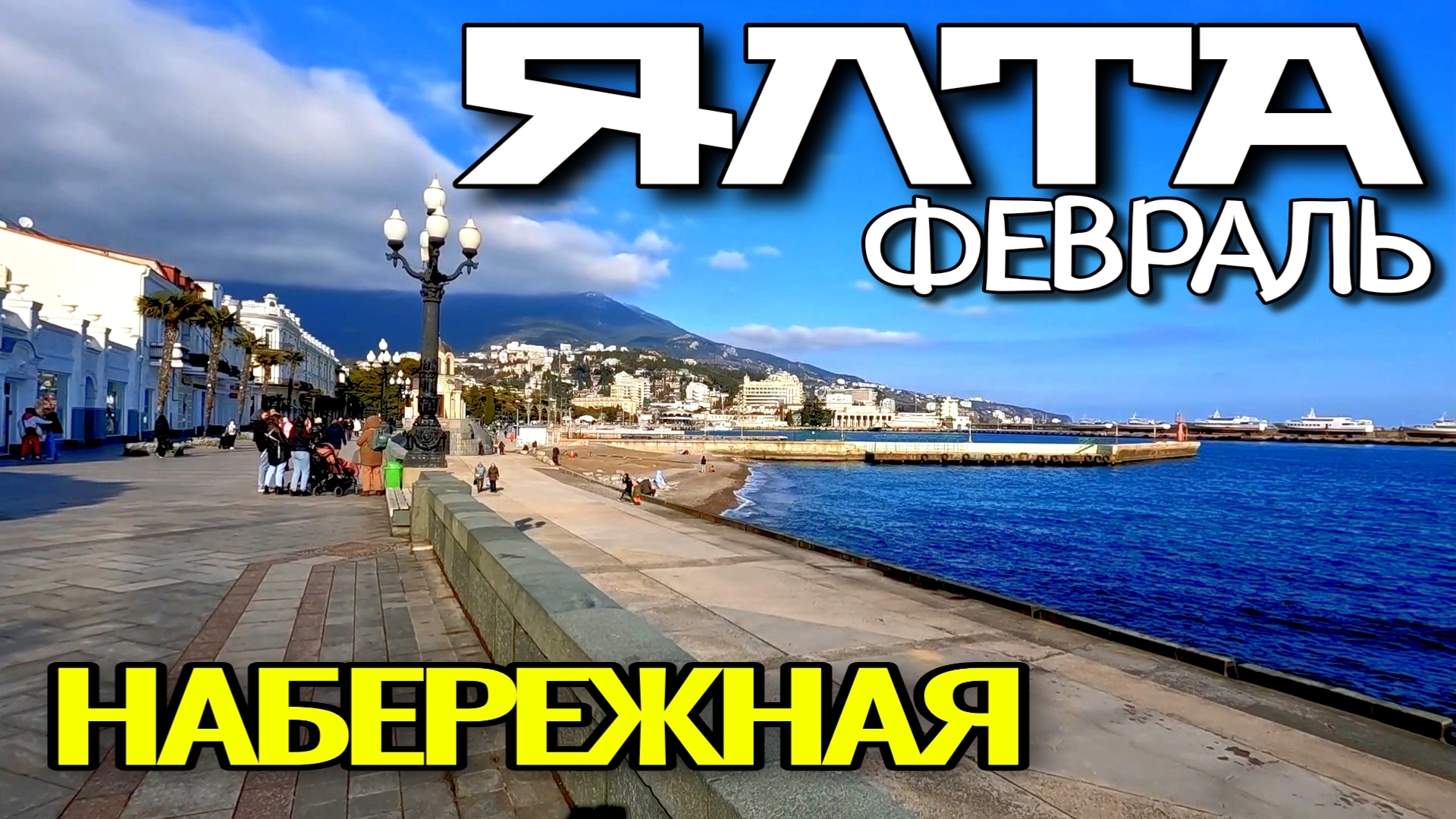 КРЫМ. ЯЛТА. НАБЕРЕЖНАЯ. ФЕВРАЛЬ 2025. #крым #ялта смотреть онлайн