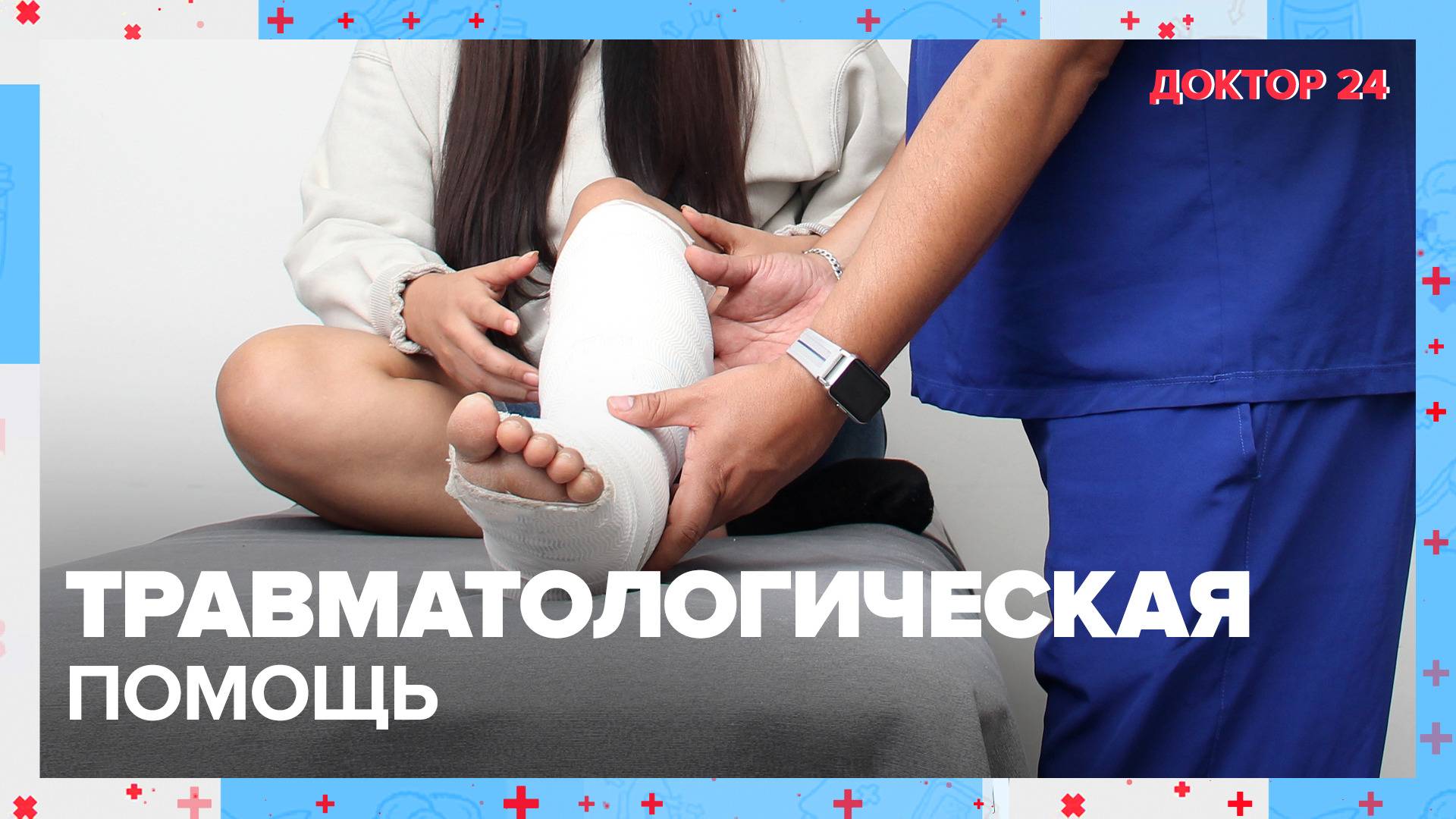Первая помощь при ТРАВМЕ | Доктор 24 смотреть онлайн