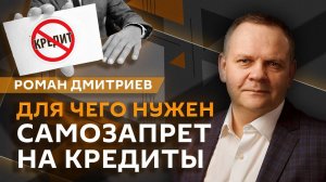Роман Дмитриев. Самозапрет на кредиты, будущее доллара и длинные вклады россиян
