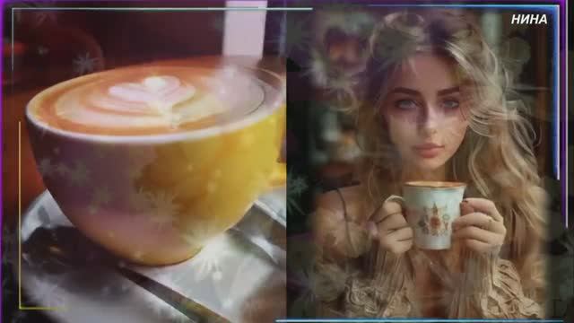 ЧАШКА КОФЕЮ - Марина Хлебникова, Дмитрий Чижов — автор и композитор смотреть онлайн