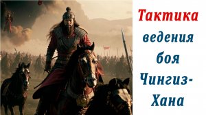 Тактика ведения боя армии Чингиз-Хана