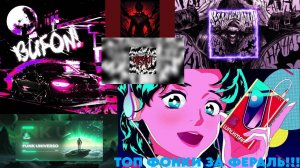 ТОП ФОНКОВ ЗА ФЕВРАЛЬ!! НА МОЕМ КАНАЛЕ!!!