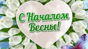 Весенний привет С 1 марта. Музыкальное поздравление.
