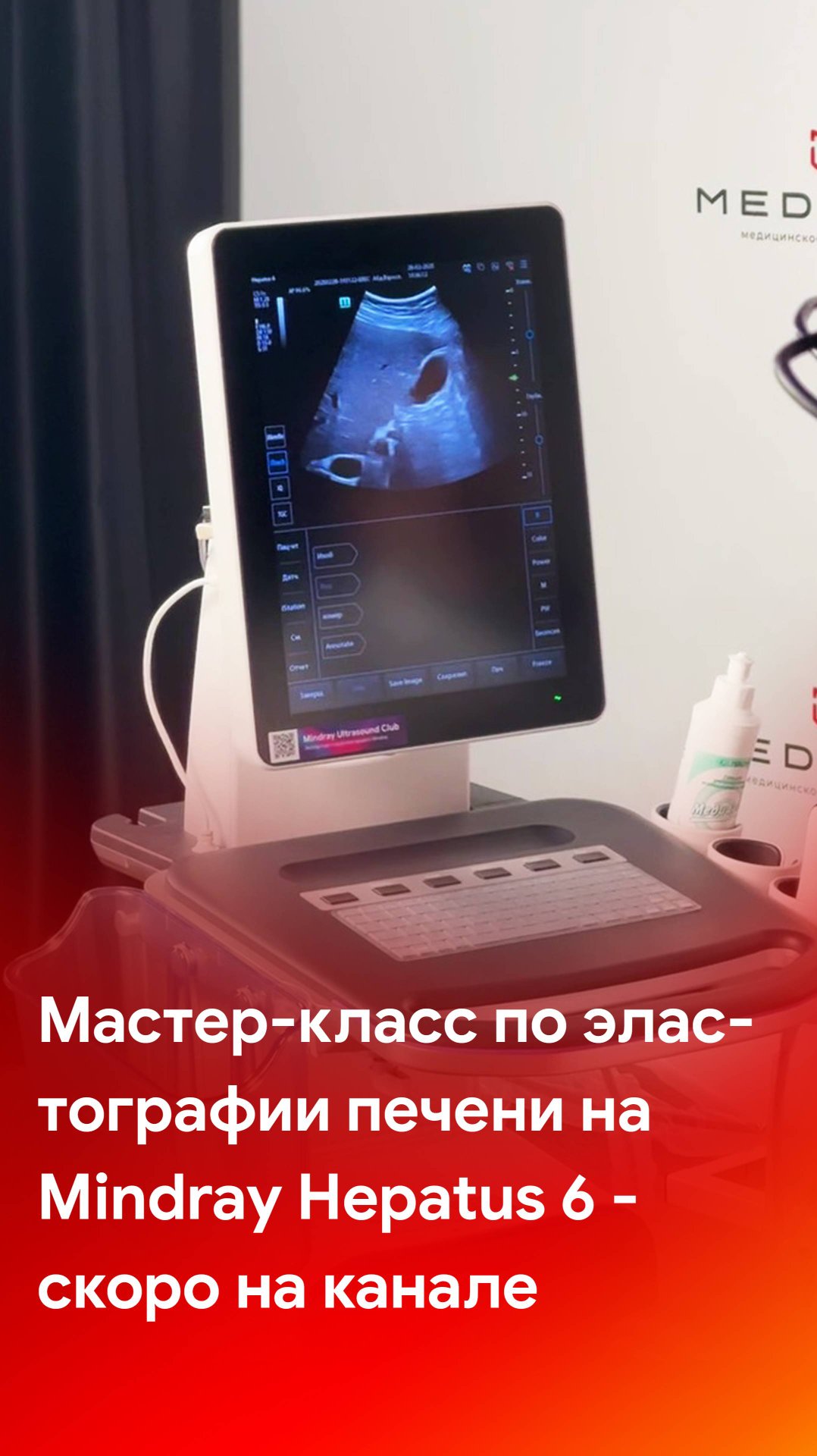 Мастер-класс по эластографии печени на Mindray Hepatus 6 смотреть онлайн