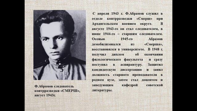 Видеопрезентация «Фёдор Абрамов – мастер деревенской прозы» к 105–летию со дня рождения писателя смотреть онлайн