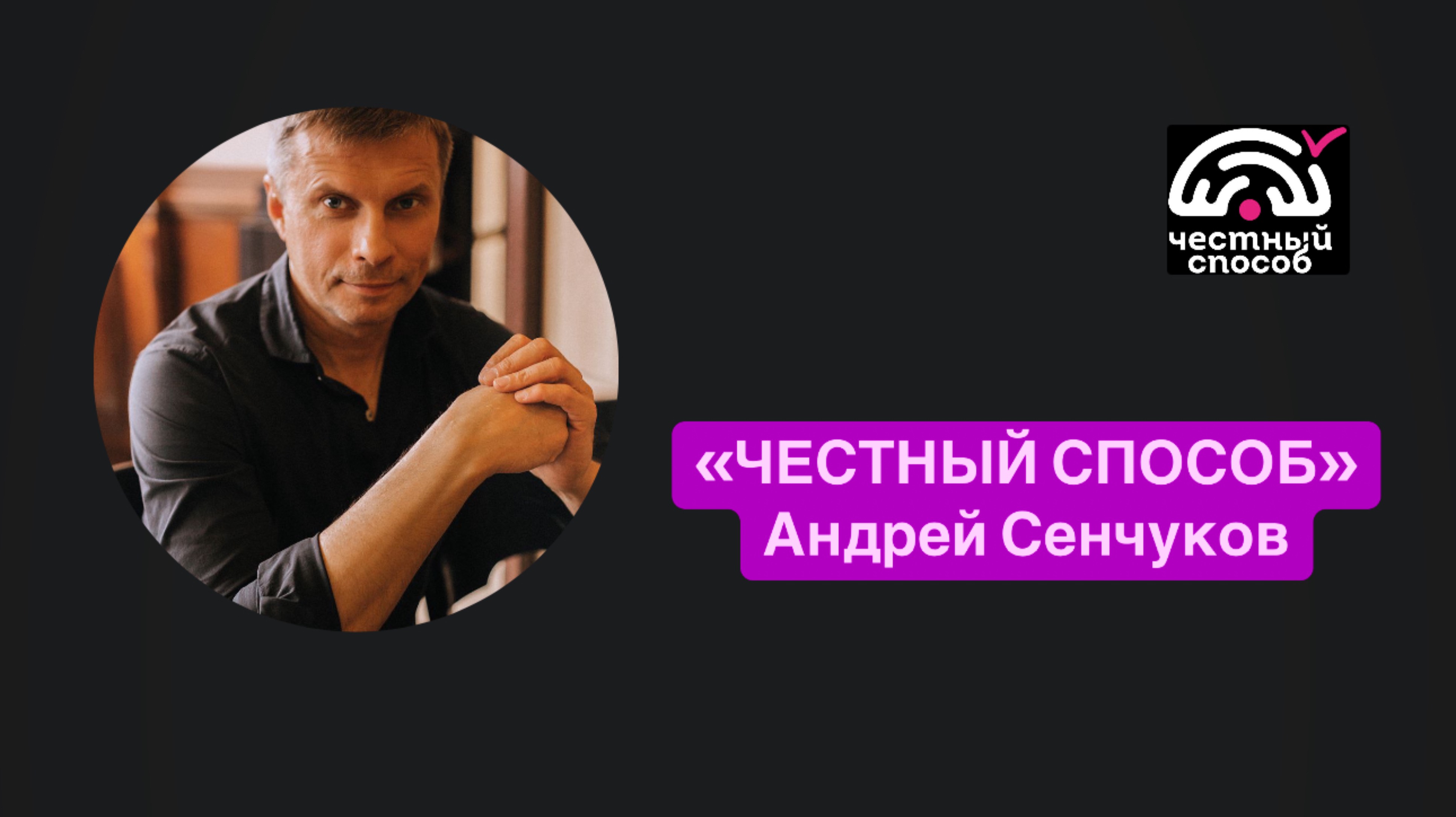 ЧЕСТНЫЙ СПОСОБ Андрей Сенчуков