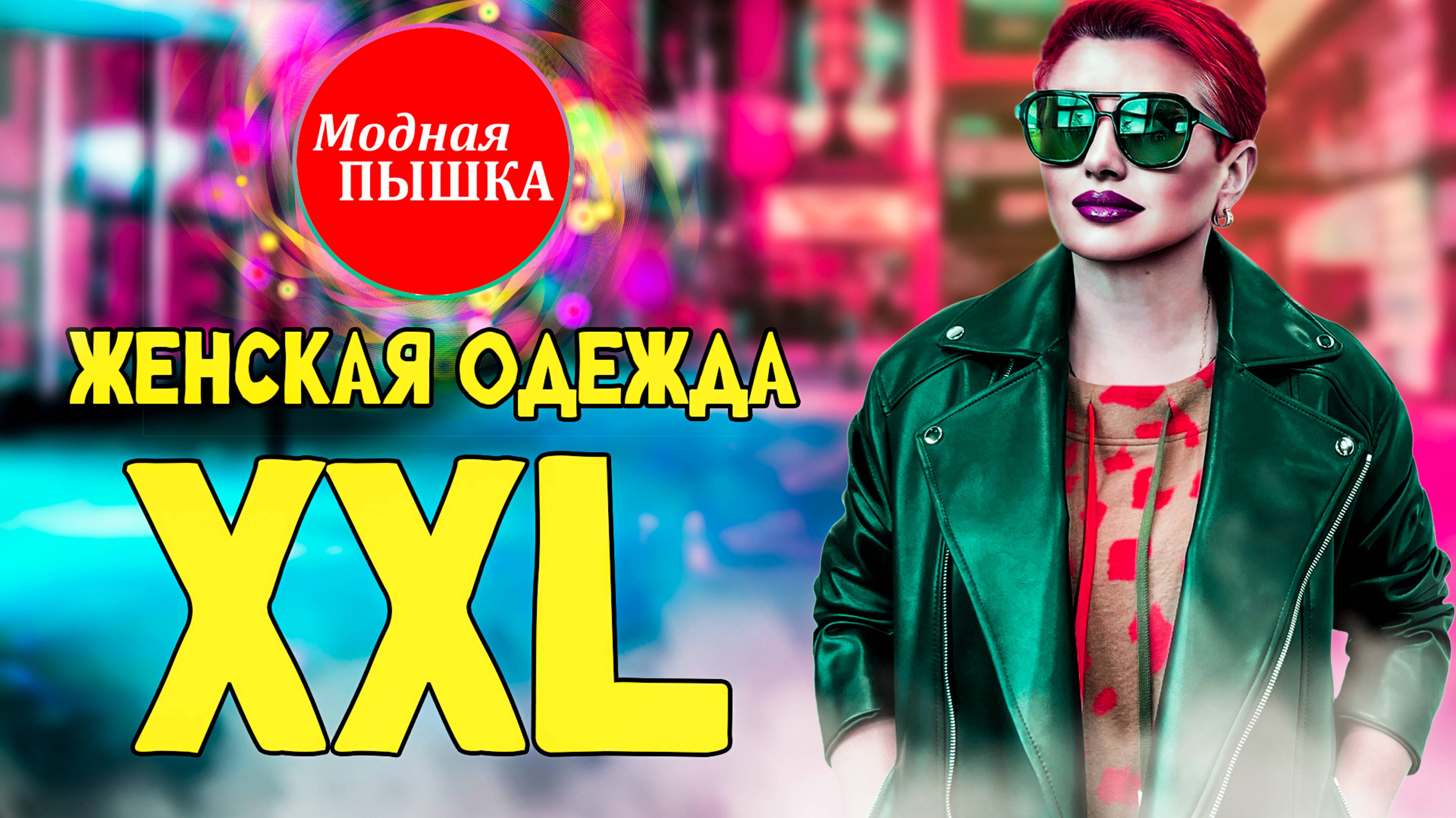 Женская одежда больших размеров от магазина "Модная ПЫШКА". Актуальные новинки на весну. Эфир 61. смотреть онлайн