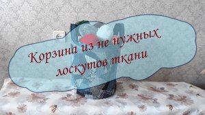 Корзина из не нужных лоскутов ткани