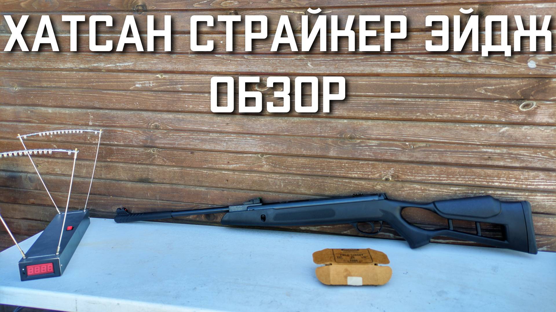 Hatsan Striker Edge пневматическая винтовка Хатсан Страйкер Эйдж ОБЗОР #хатсан #hatsan смотреть онлайн