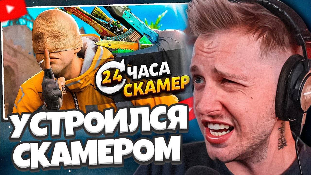 СТИНТ СМОТРИТ: Я УСТРОИЛСЯ РАБОТАТЬ СКАМЕРОМ ПО КС2 НА 24 ЧАСА (CS2) смотреть онлайн