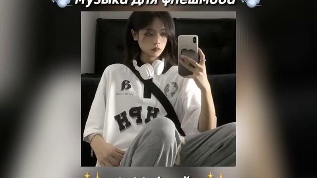 музыка для флешмоба. Giwhb / мэйси. музыка для танцев.