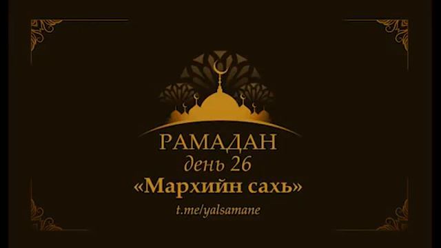 Мархийн сахь смотреть онлайн