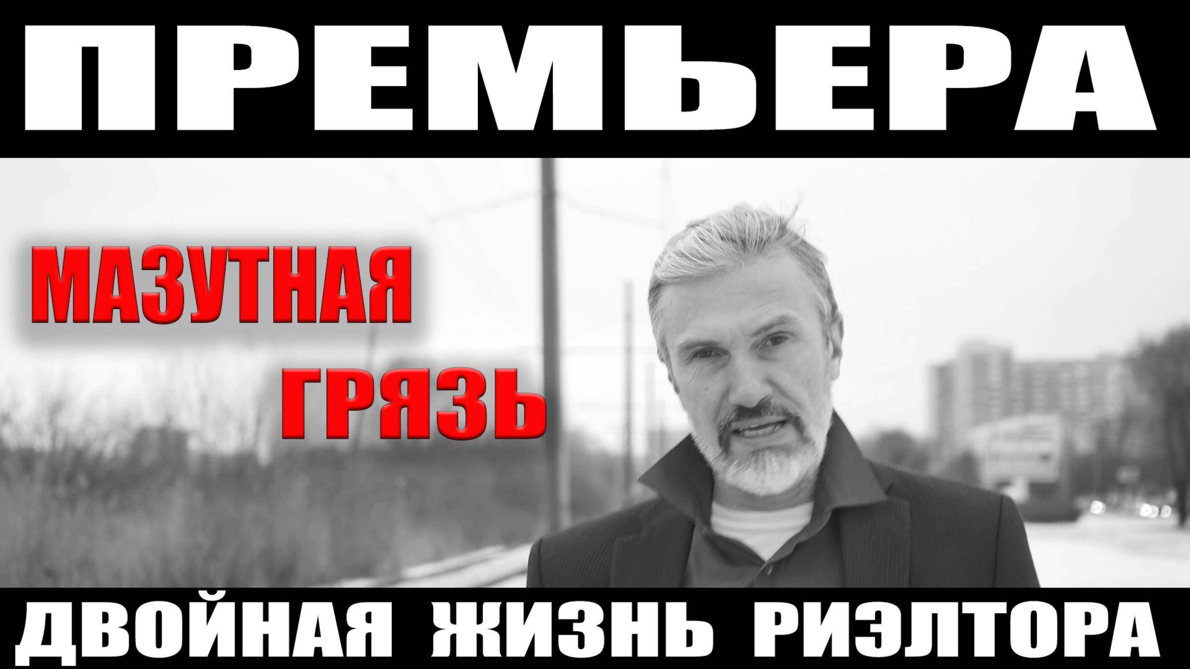 Мазутная грязь премьера Дмитрия Щегельского / Indie Rock смотреть онлайн