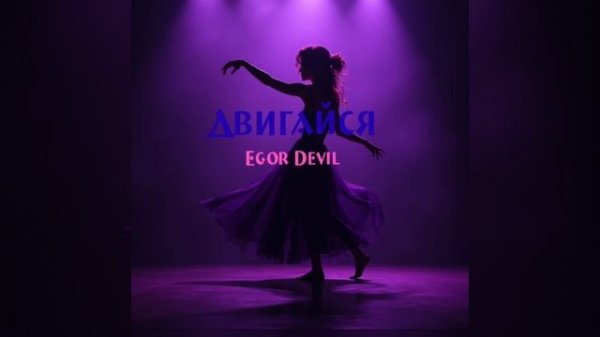 Двигайся (Egor Devil)