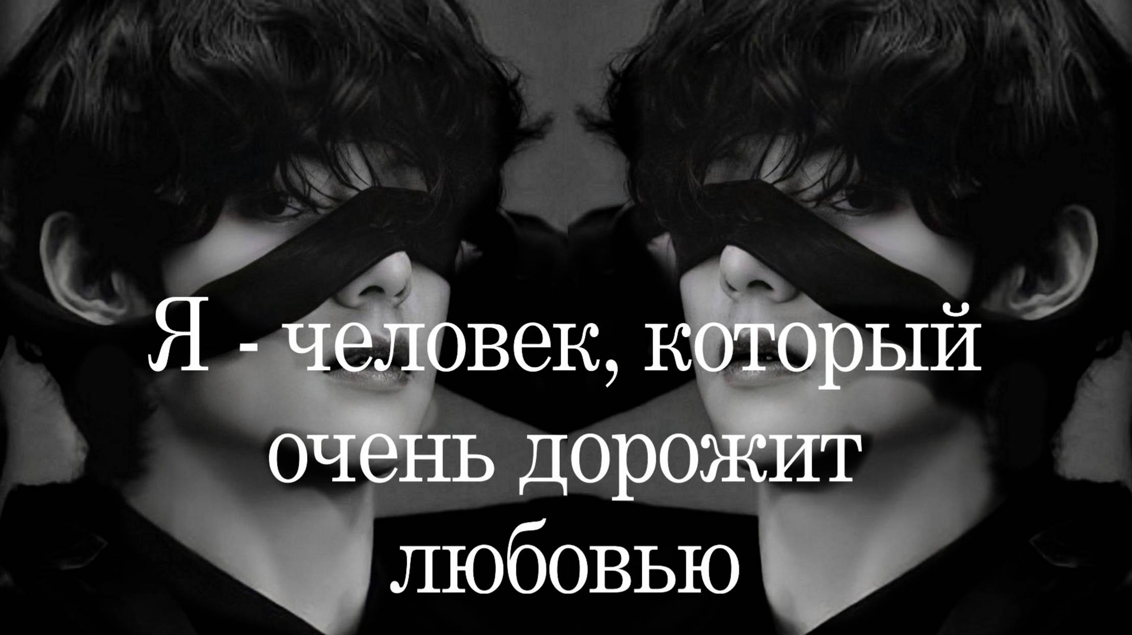 Ким Тэхён. Из пламени и света Часть IV. Я дорожу любовью смотреть онлайн