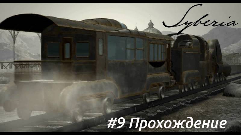 Syberia - 9 Ганс Форальберг