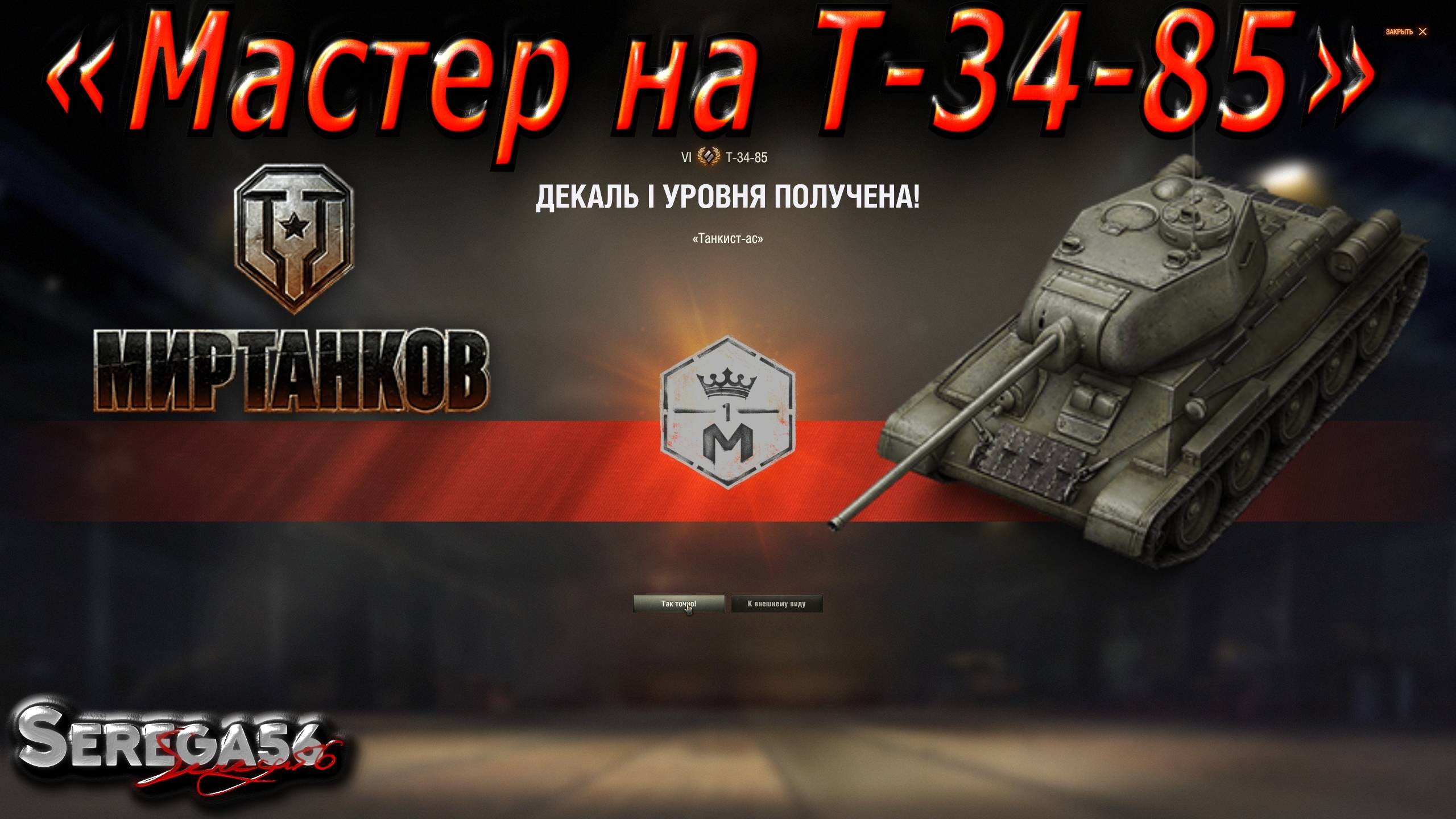 Мир Танков, мастер на Т-34-85 (поражение) смотреть онлайн
