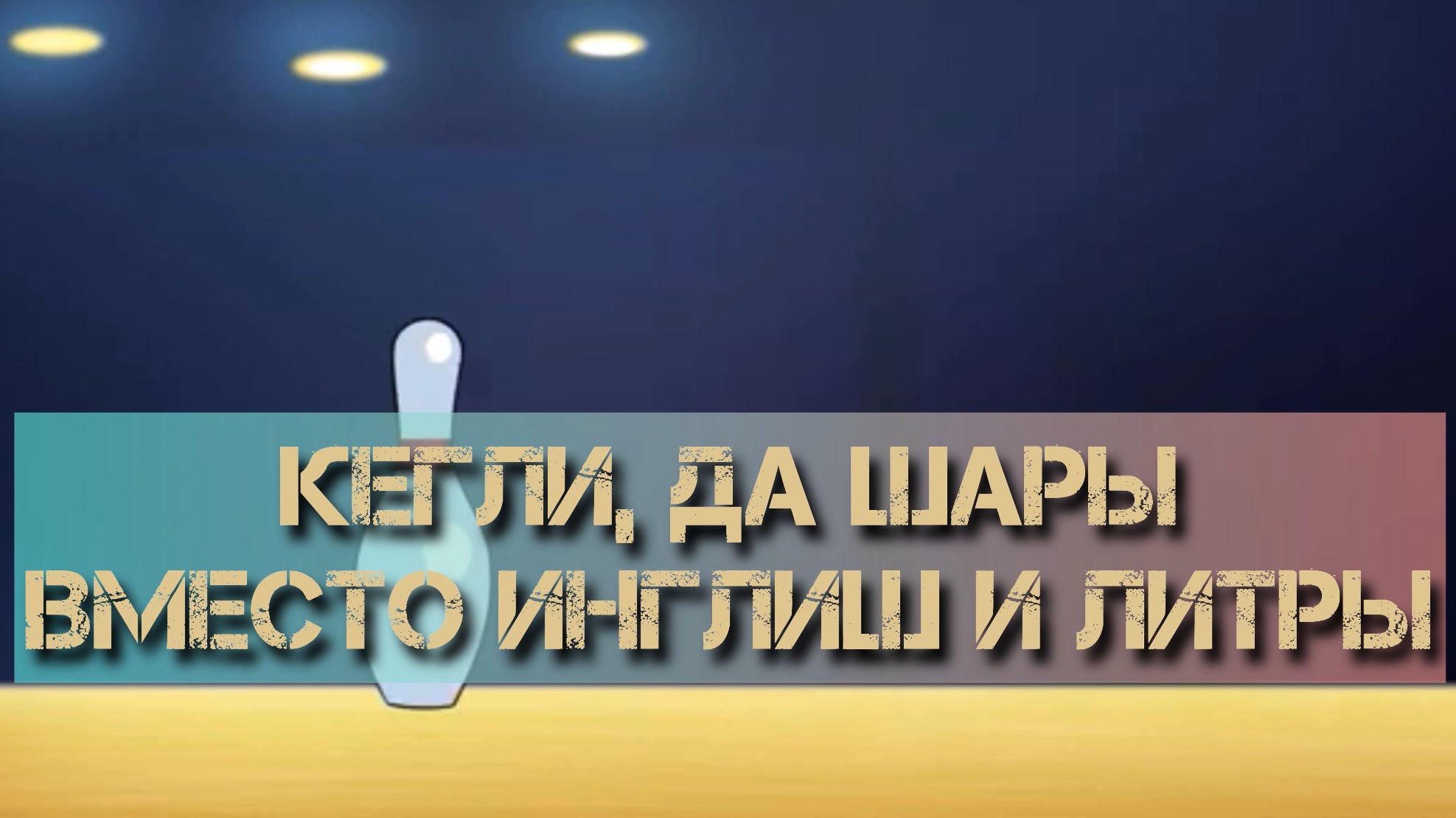 Кегли, да шары вместо Инглиш и Литры