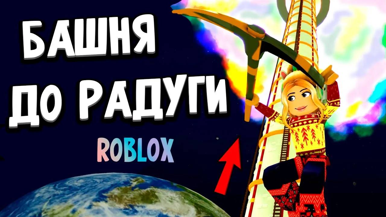 Я МАСТЕР БАШНИ 🤭 Дарю РОБАКСЫ 🤑Tower Master РОБЛОКС смотреть онлайн