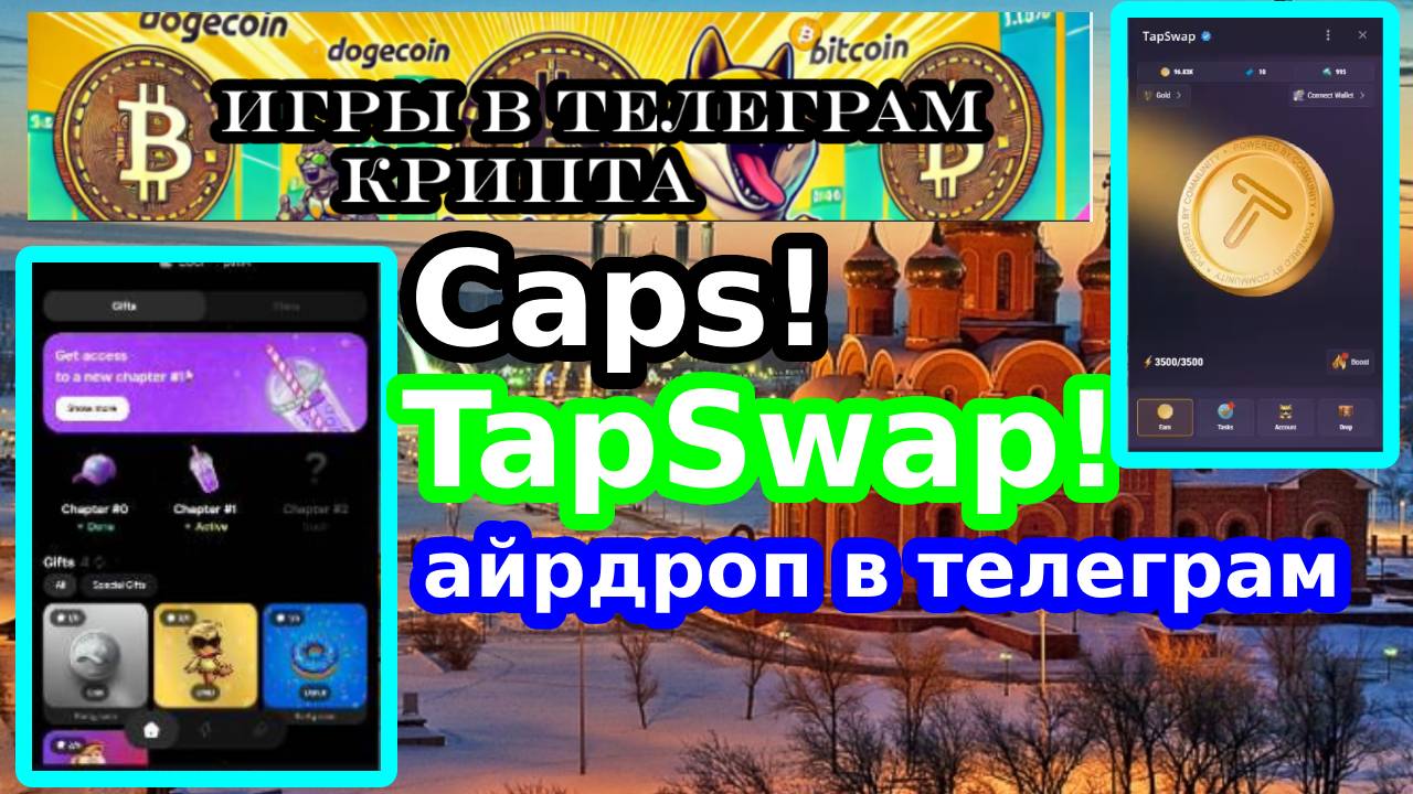 Caps!TapSwap!айрдроп в телеграм