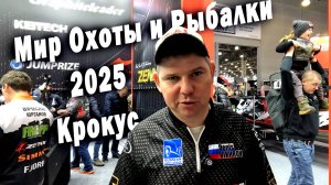 Мир Охоты и Рыбалки 2025 Крокус