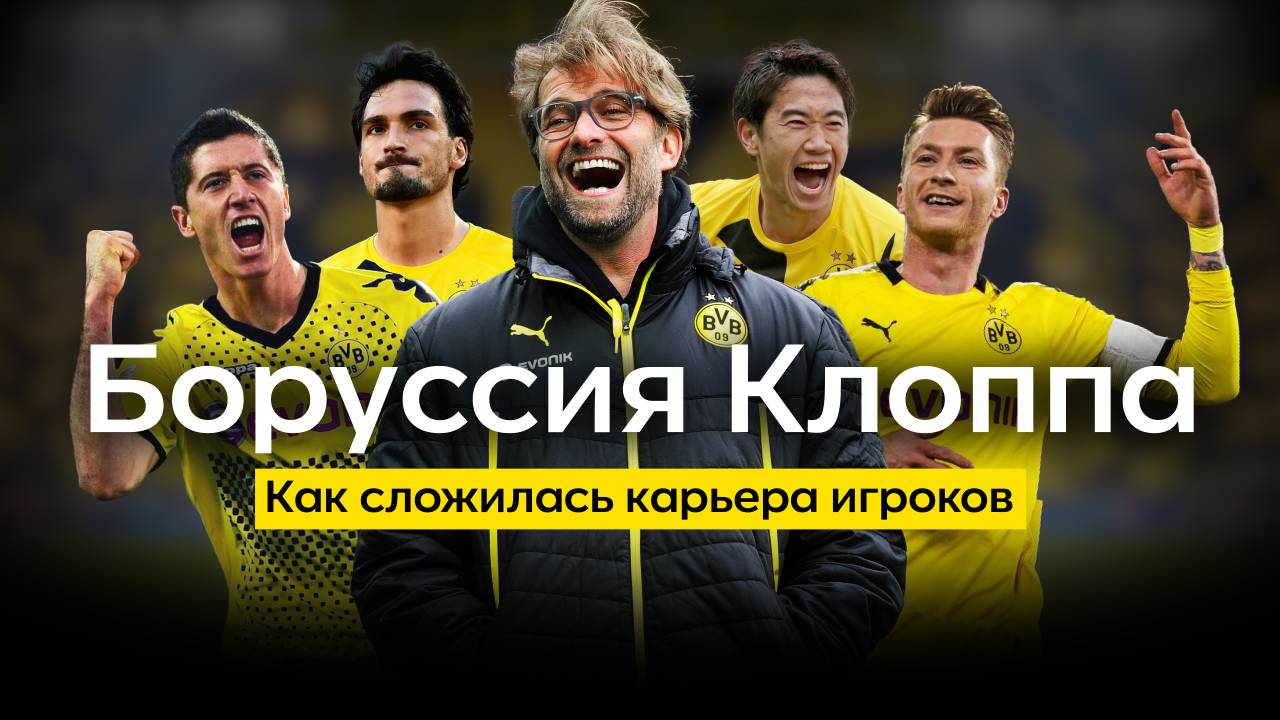 Страстная Боруссия Клоппа: Как сложились карьеры игроков