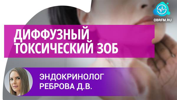 Эндокринолог Реброва Д.В.: Диффузный токсический зоб смотреть онлайн