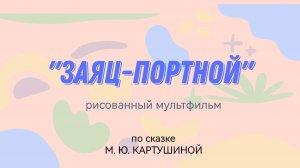 мультфильм "Заяц-портной", рисованный и озвученный детьми