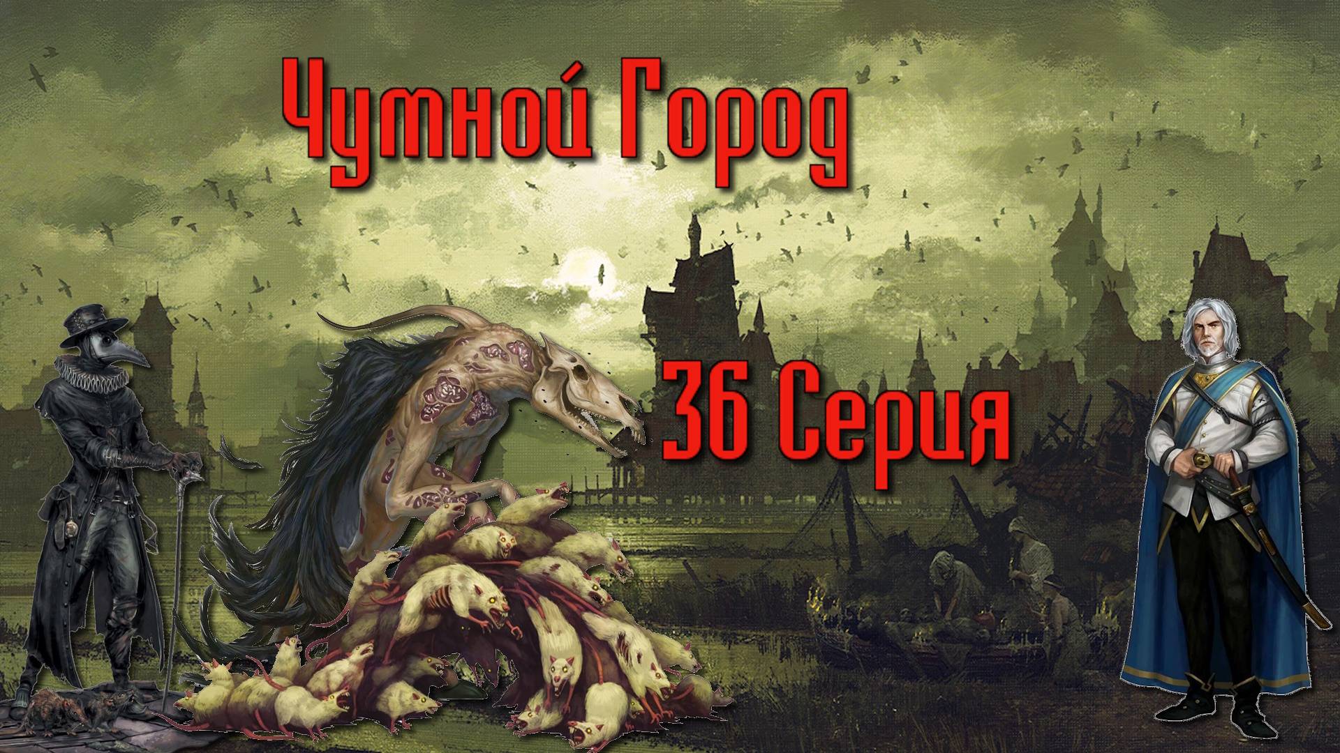 Чумной город. Кампания «Мастера Мистерий» №36 #dnd #днд #нри смотреть онлайн
