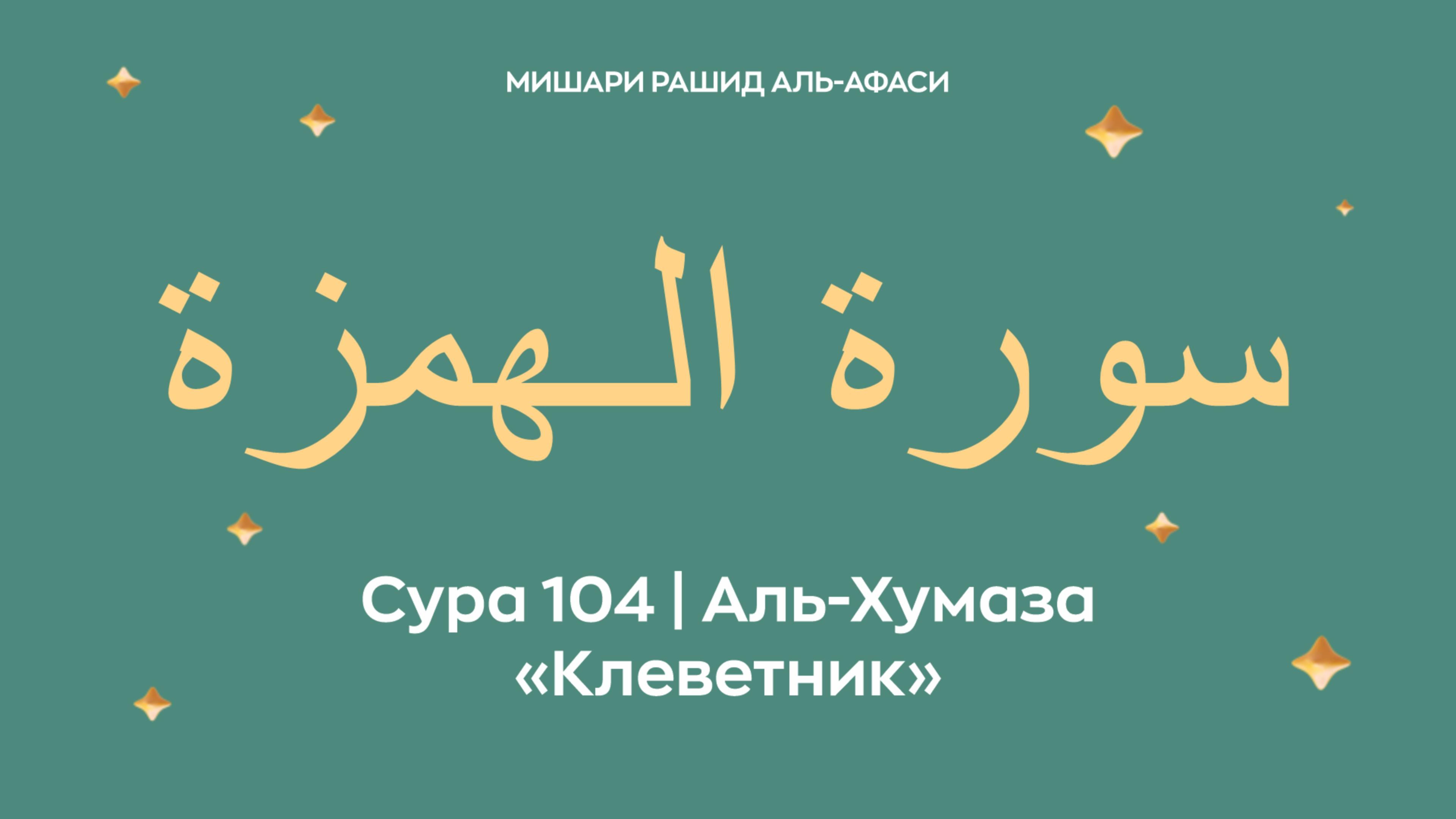 Сура 104 Аль-Хумаза — Клеветник, араб. سورة الـهمزة.Читает Миша́ри ибн Ра́шид аль-Афа́си. смотреть онлайн