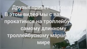 Крым, Едем из Симферополя в Алушту на троллейбусе