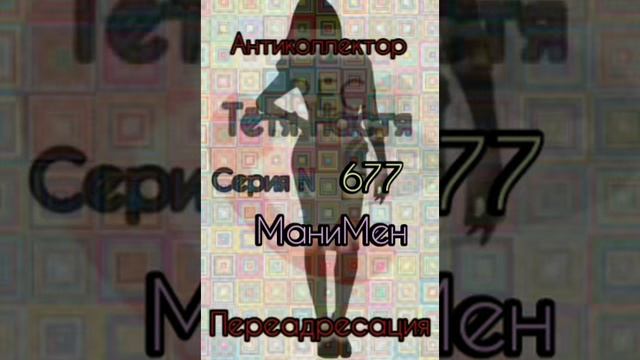 Тётя Настя. Серия N677. Диалоги с коллекторами. Банками. МФО. ФЗ 230. Антиколлекторы смотреть онлайн