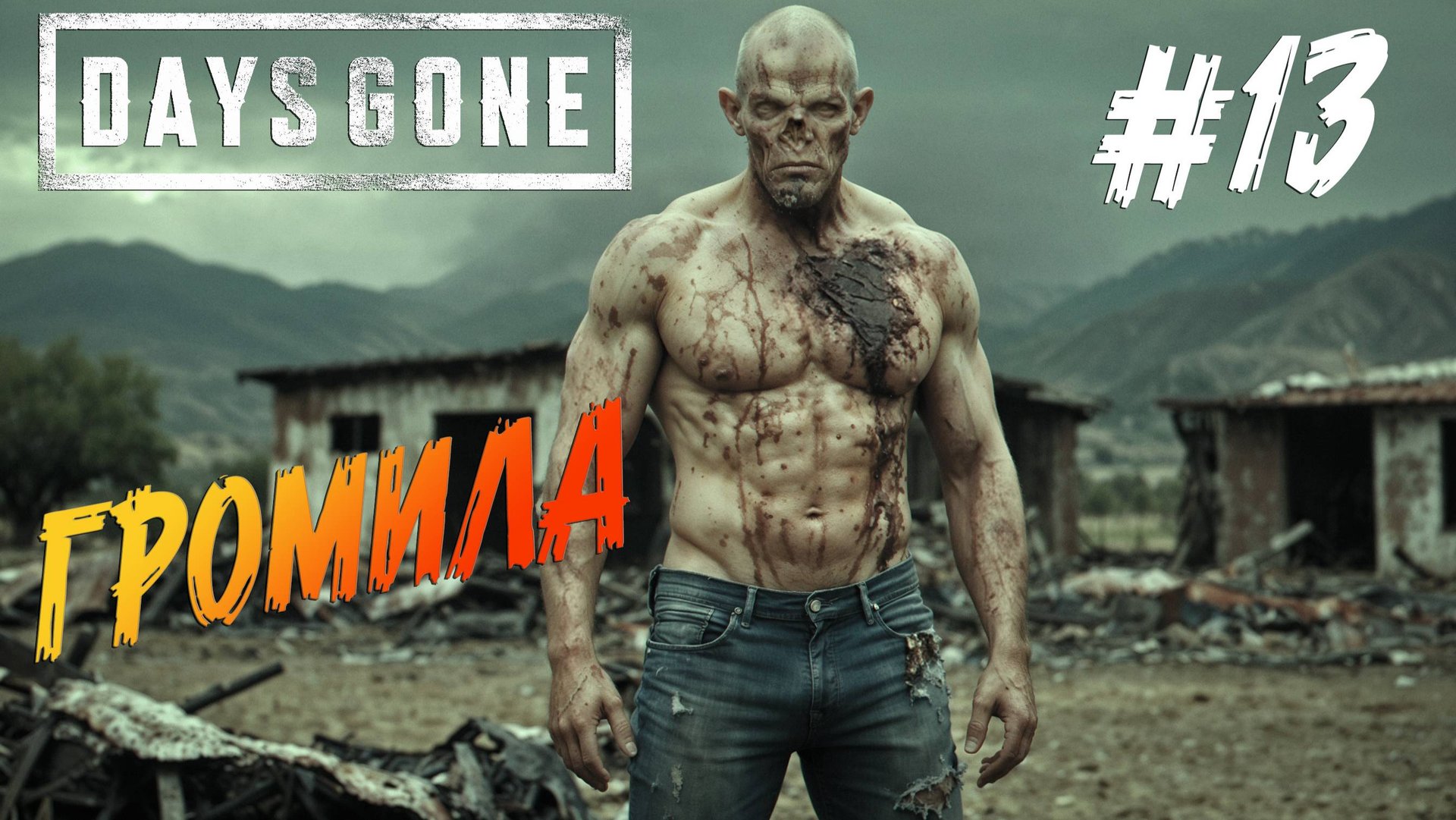 Days Gone - ч.13 "ЧТО ЖЕ ТЫ ТАКОЕ?" смотреть онлайн