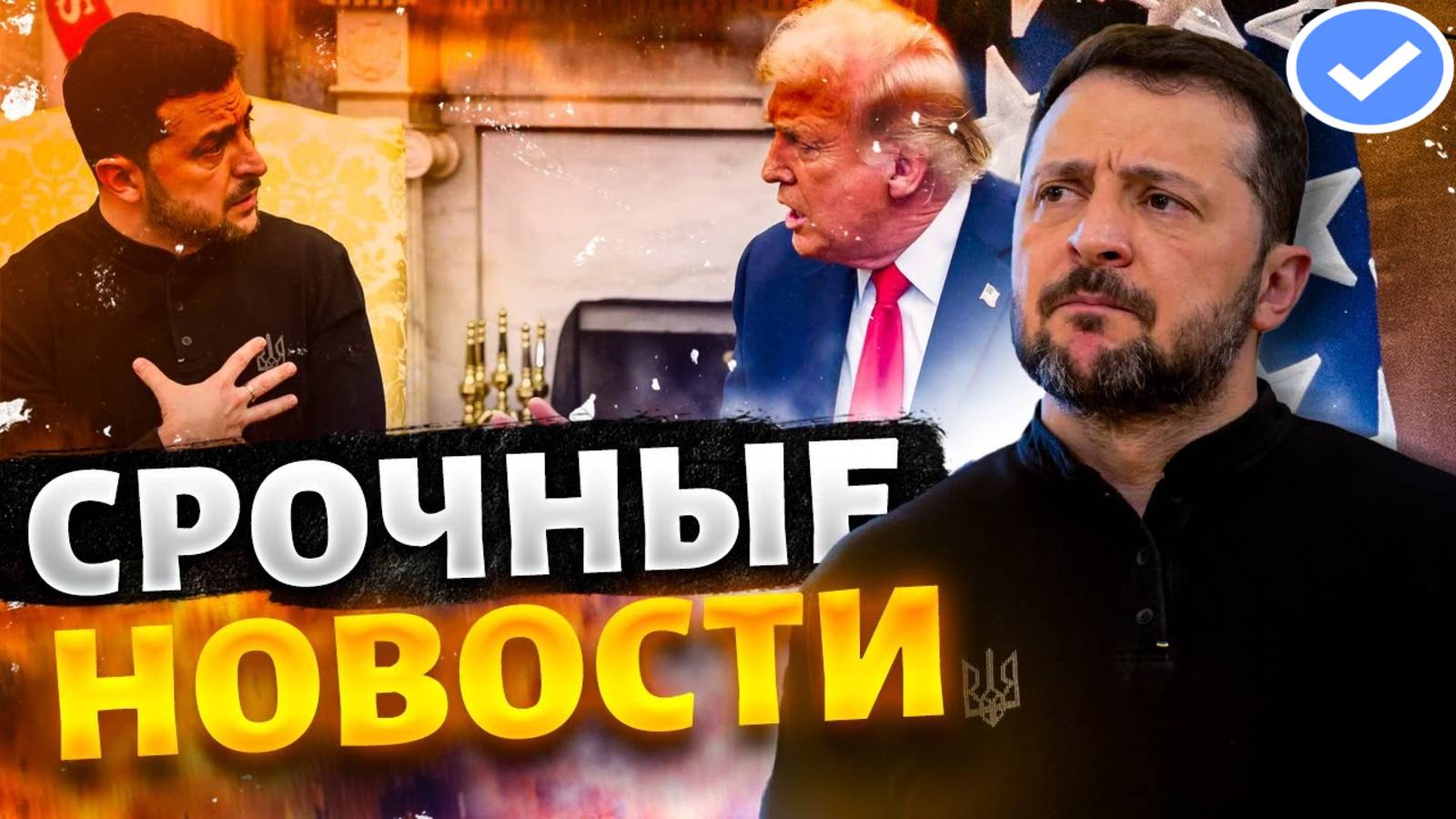 НОВОСТИ ПО УКРАИНЕ НА СЕГОДНЯ: 💥ЗЕЛЕНСКИЙ И ТРАМП - СЕНСАЦИОННЫЕ ПЕРЕГОВОРЫ! смотреть онлайн