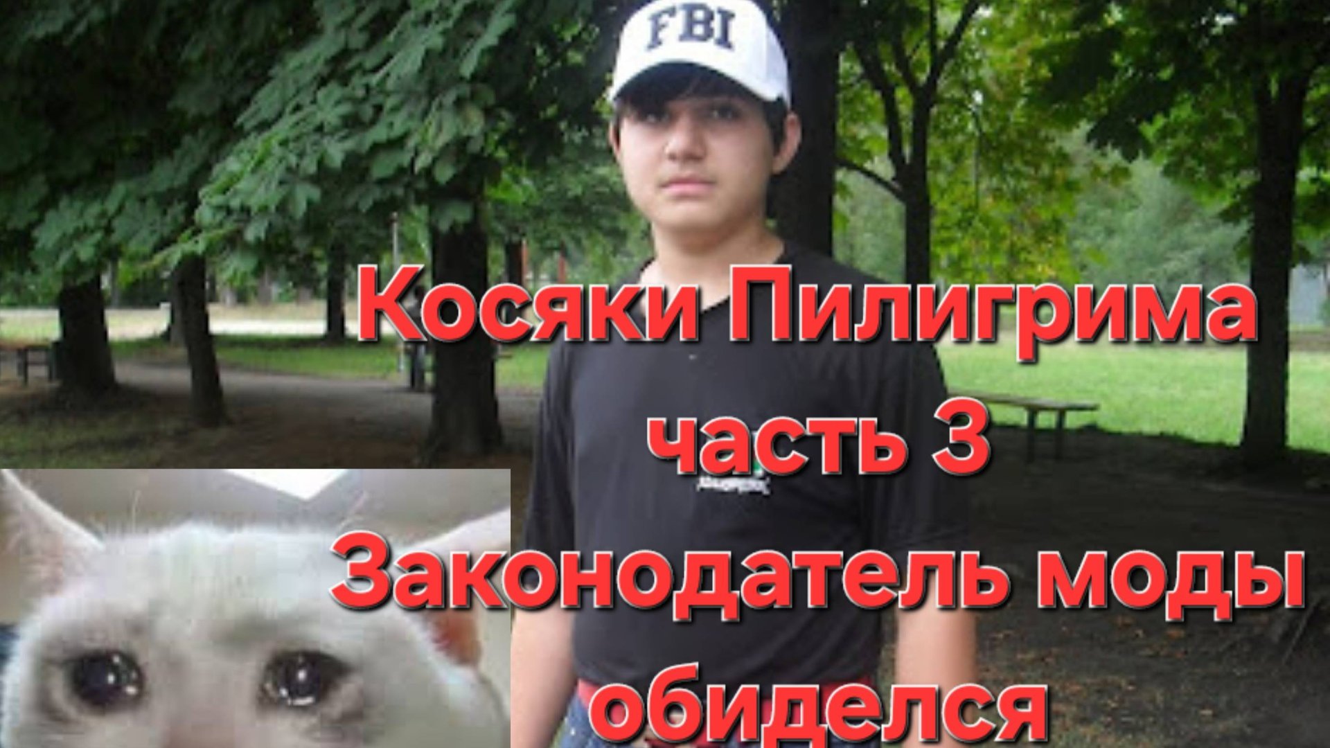 Косяки мотобуксировщика Пилигрим часть 3. Законодатель моды обиделся + рубрика коменты смотреть онлайн