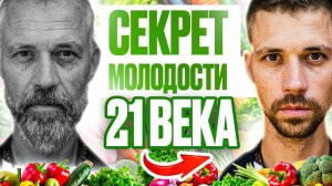 КАК СОХРАНИТЬ МОЛОДОСТЬ И ЗДОРОВЬЕ. Секреты Здоровья и Биохакинга от Никиты Метелица.