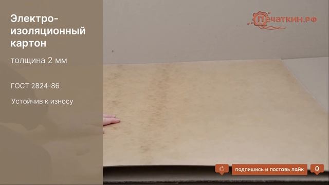 Электрокартон в листах - Толщина 2 мм. Марка ЭКС смотреть онлайн