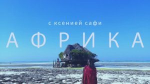Путешествие по Африке с Джен и Машей (личное видео с интересной информацией)