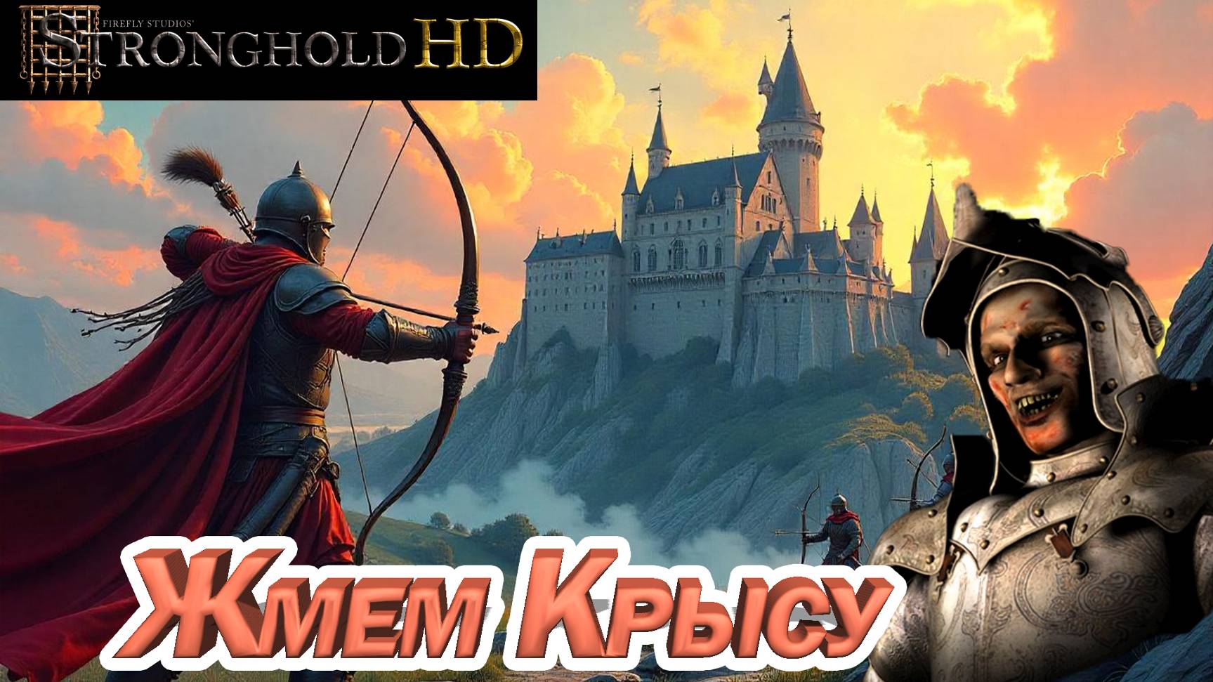 ЖМЁМ КРЫСУ. Stronghold HD смотреть онлайн