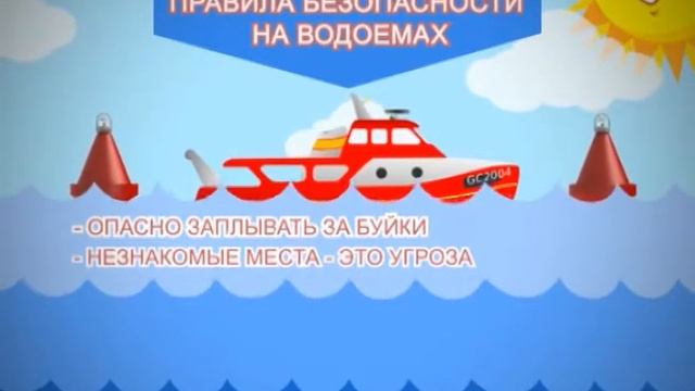 О безопасности на воде смотреть онлайн